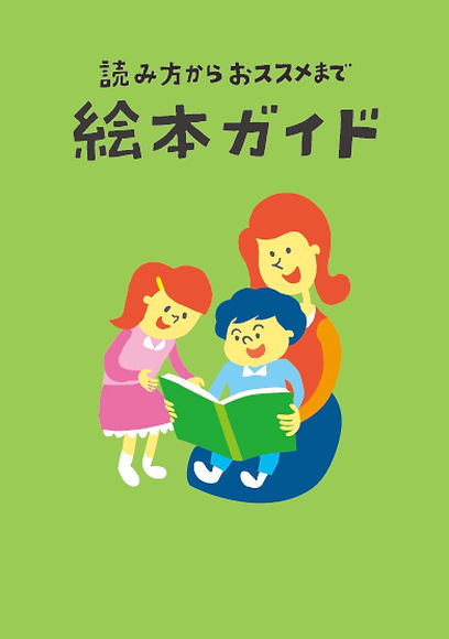 絵本ガイド（ガイドブック） - 全日私幼連.com（全日本私立幼稚園連合