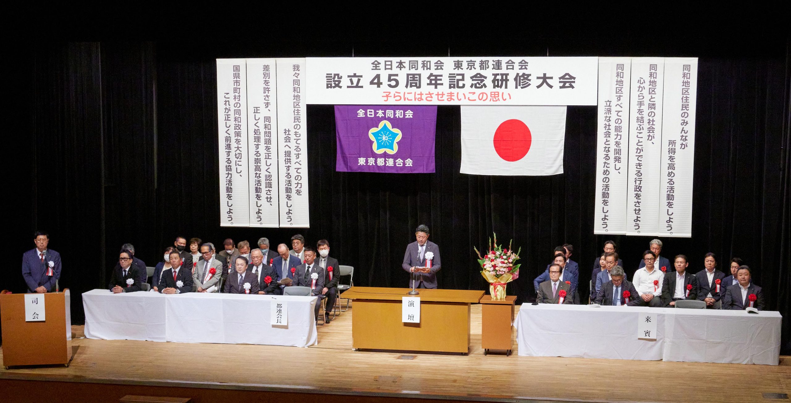 差別の無い社会の実現に向けて 全日本同和会東京都連合会 設立45周年