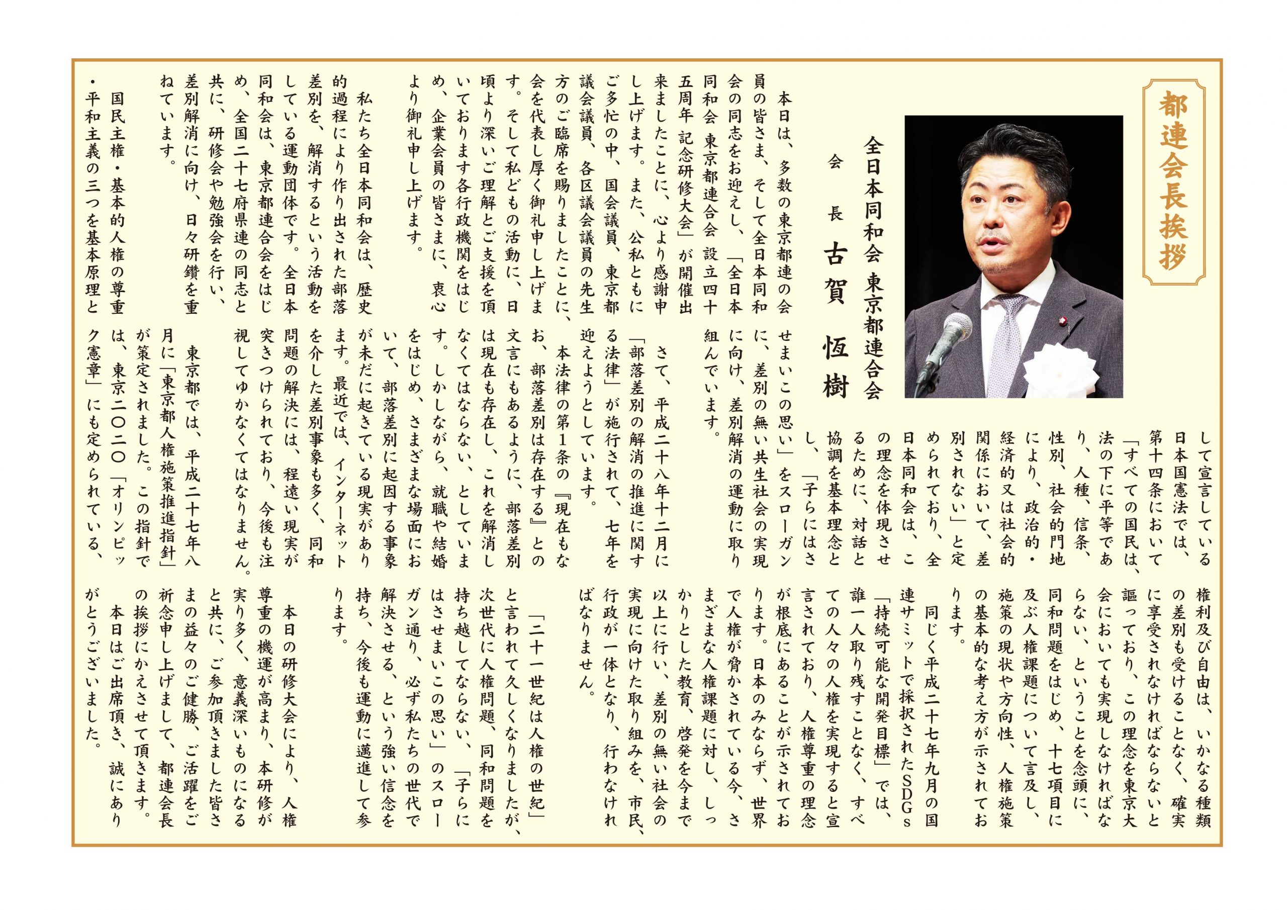 差別の無い社会の実現に向けて 全日本同和会東京都連合会 設立45周年