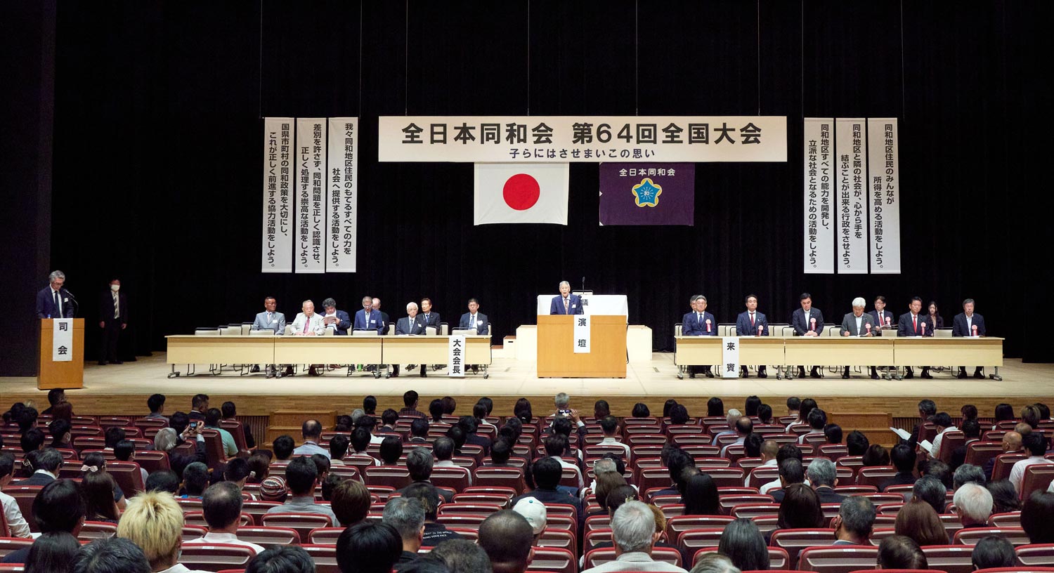 部落差別解消推進法』を実効性のある法律へ 第64回 全国大会開催