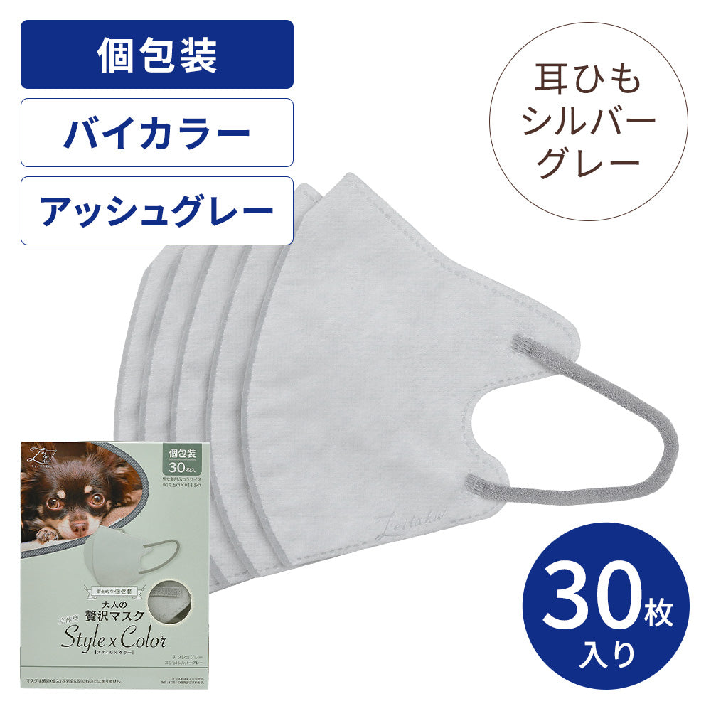 大人の贅沢マスク StylexColor アッシュグレー30枚（個包装） – 贅沢