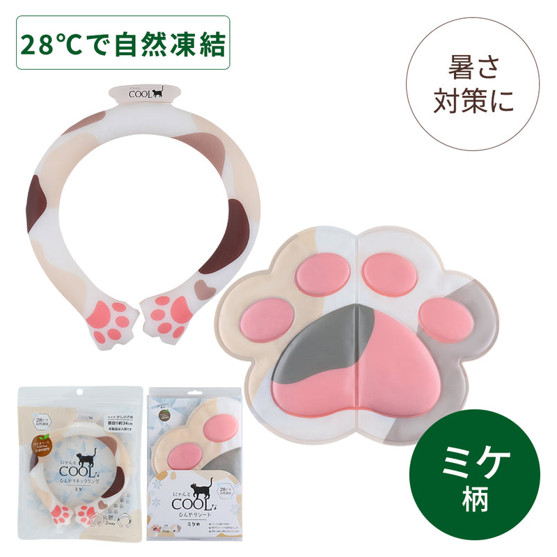 にゃんとクールなひんやりネックリング ミケ柄＋にゃんとクールな