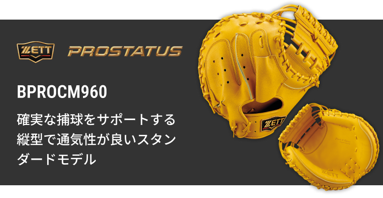 硬式キャッチャーミット BPROCM960 | 【ZETT】ゼットベースボール