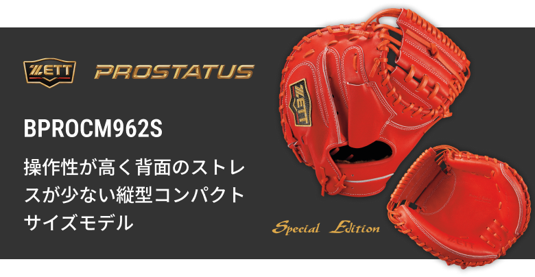硬式キャッチャーミット BPROCM960 | 【ZETT】ゼットベースボール