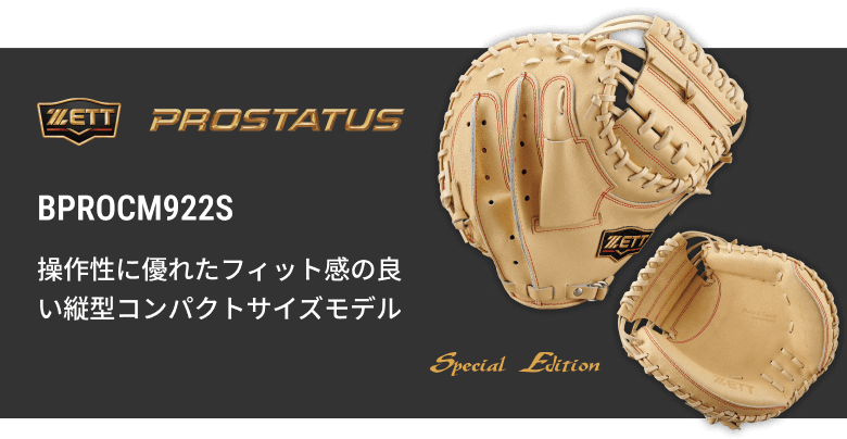 硬式キャッチャーミット BPROCM960 | 【ZETT】ゼットベースボール