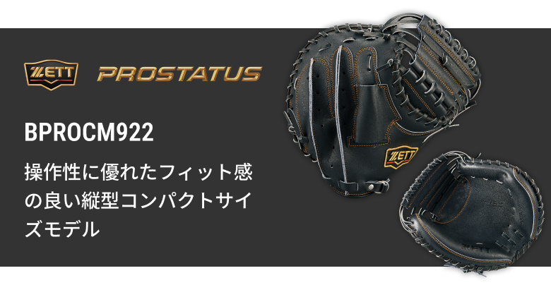 硬式キャッチャーミット BPROCM830 | 【ZETT】ゼットベースボール