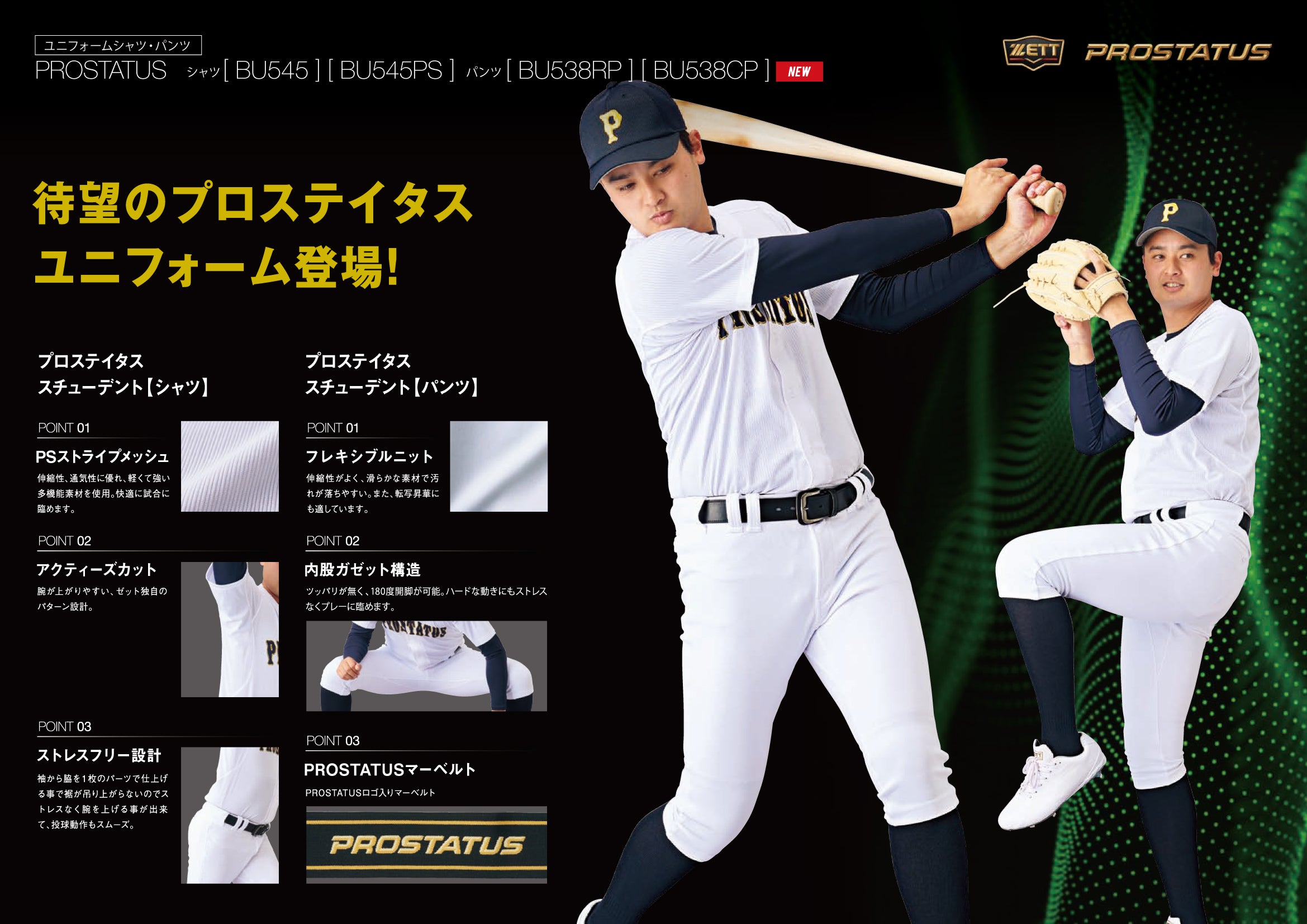 プロステイタス ユニフォーム（プルオーバースタイル） | 【ZETT