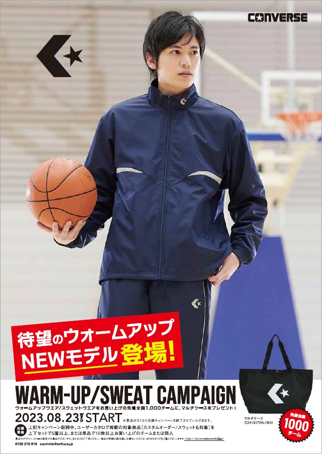 コンバース ウォームアップ/スウェット キャンペーン」2023年8⽉23