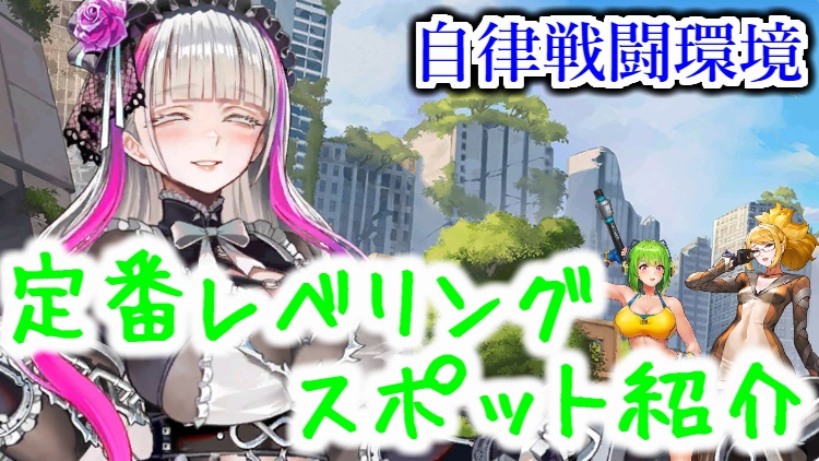 自律戦闘環境での定番レベリングスポットを紹介【日本版ラストオリジン