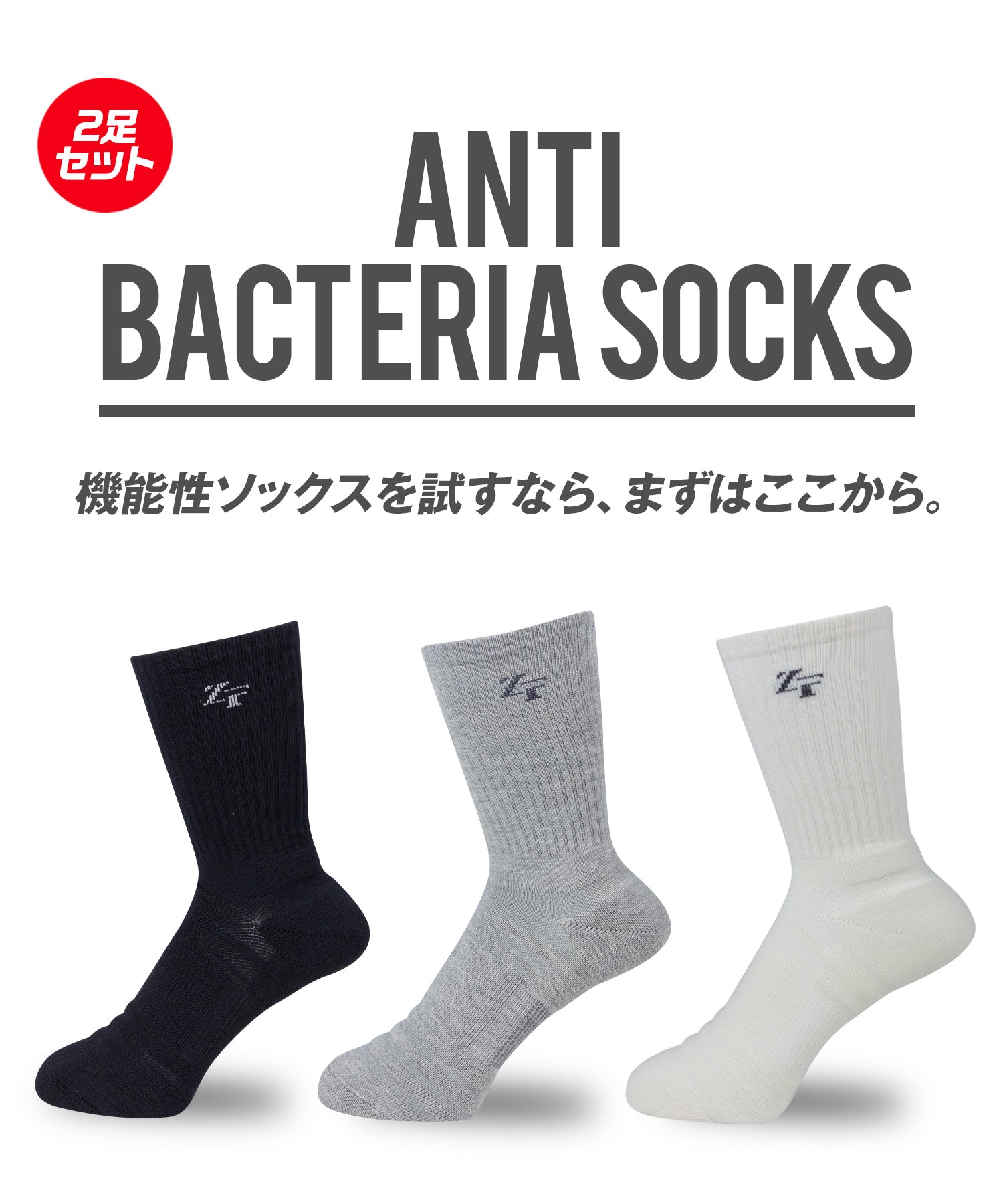 アンチバクテリア スポーツソックス ミドル2足セット（ユニセックス