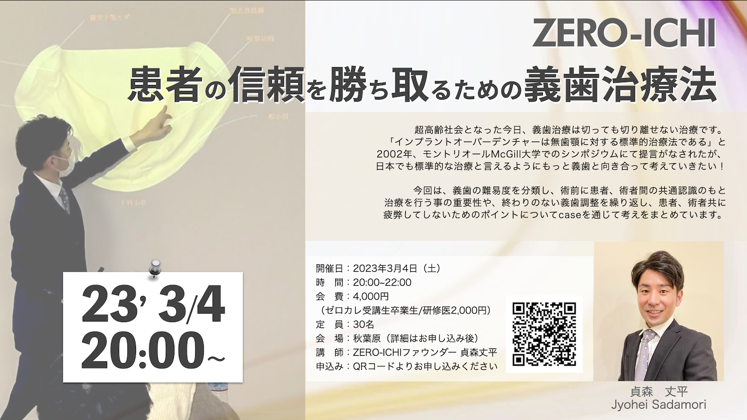 2023年3月4日 患者の信頼を勝ち取るための義歯治療法 - ZEROICHI