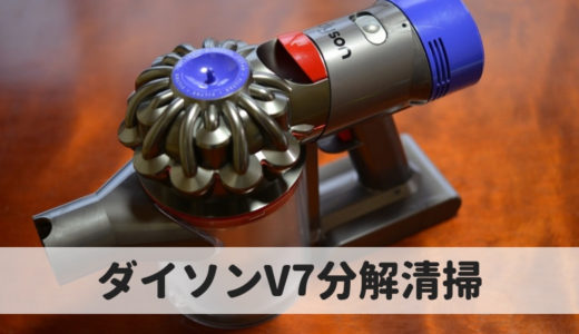ダイソンV7を分解清掃～モーターヘッドとサイクロン部を分解～ | ゼロ