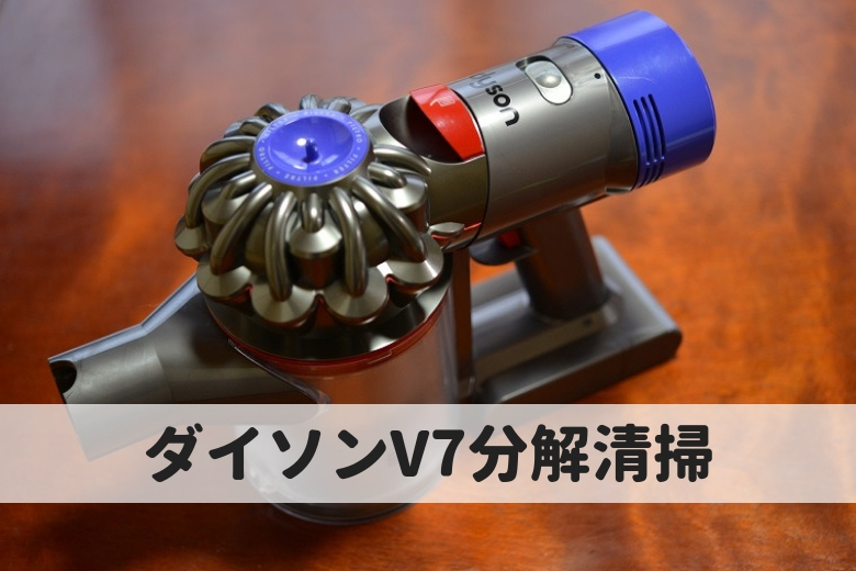 ダイソンV7を分解清掃～モーターヘッドとサイクロン部を分解～ | ゼロ