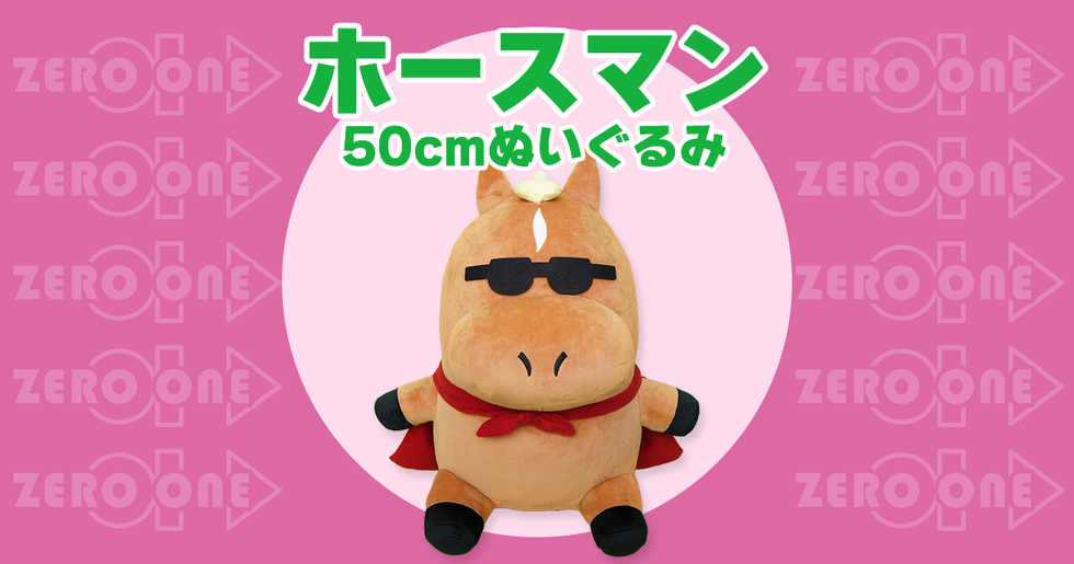 ホースマン 50cmぬいぐるみ | 大きいぬいぐるみ | ブログ | オリジナル