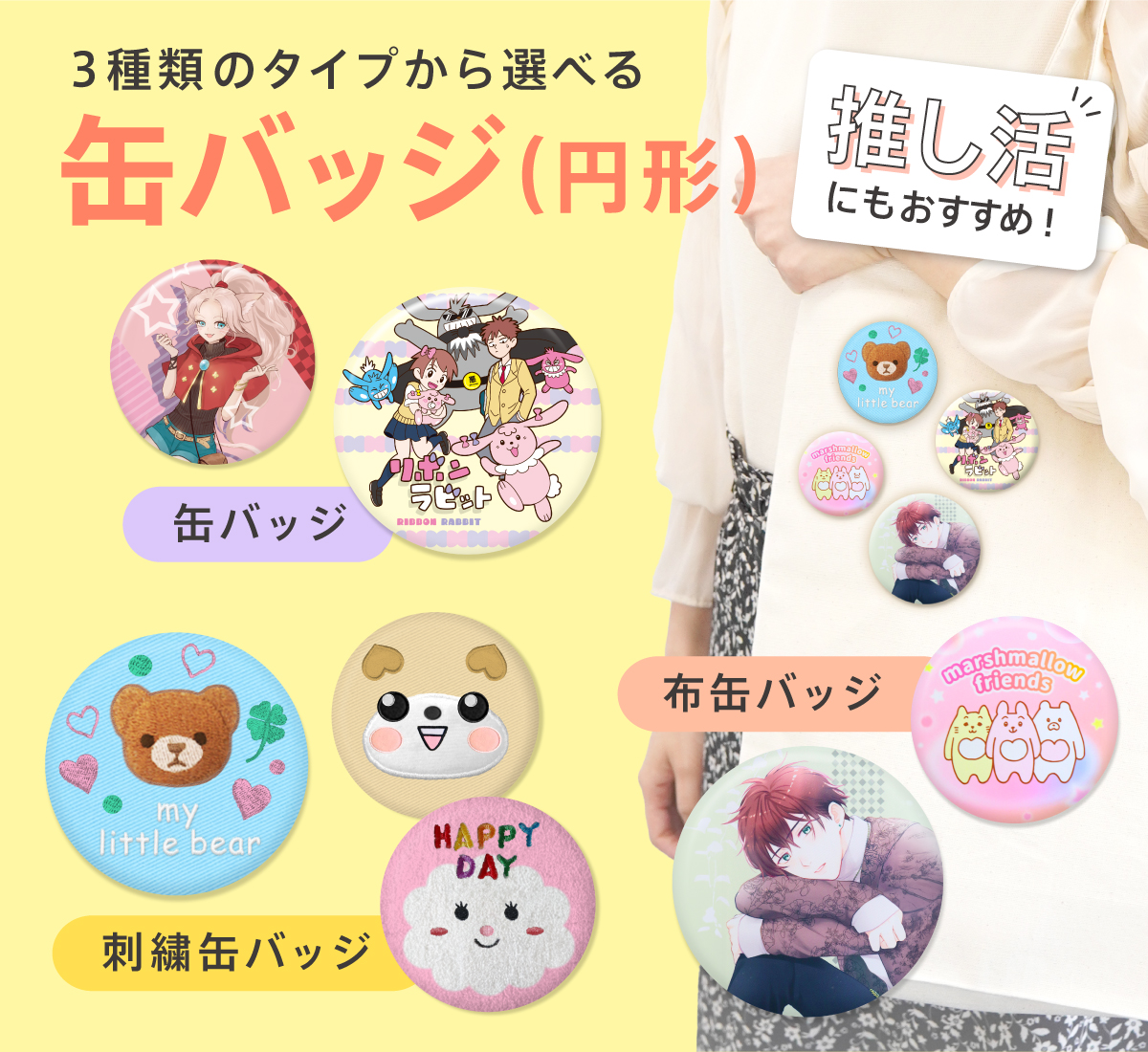 オリジナル缶バッジ | オリジナル缶バッジ | 取り扱いグッズ