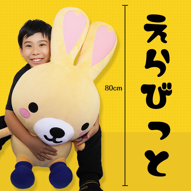 えらびっと 80cmぬいぐるみ | 40cm以上のぬいぐるみ | ブログ