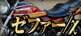 ゼファーχ用カスタムテール | 旧車バイクカスタムパーツのゼット