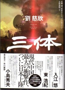 科学幻想小説 | オンライン現代中国文学辞典