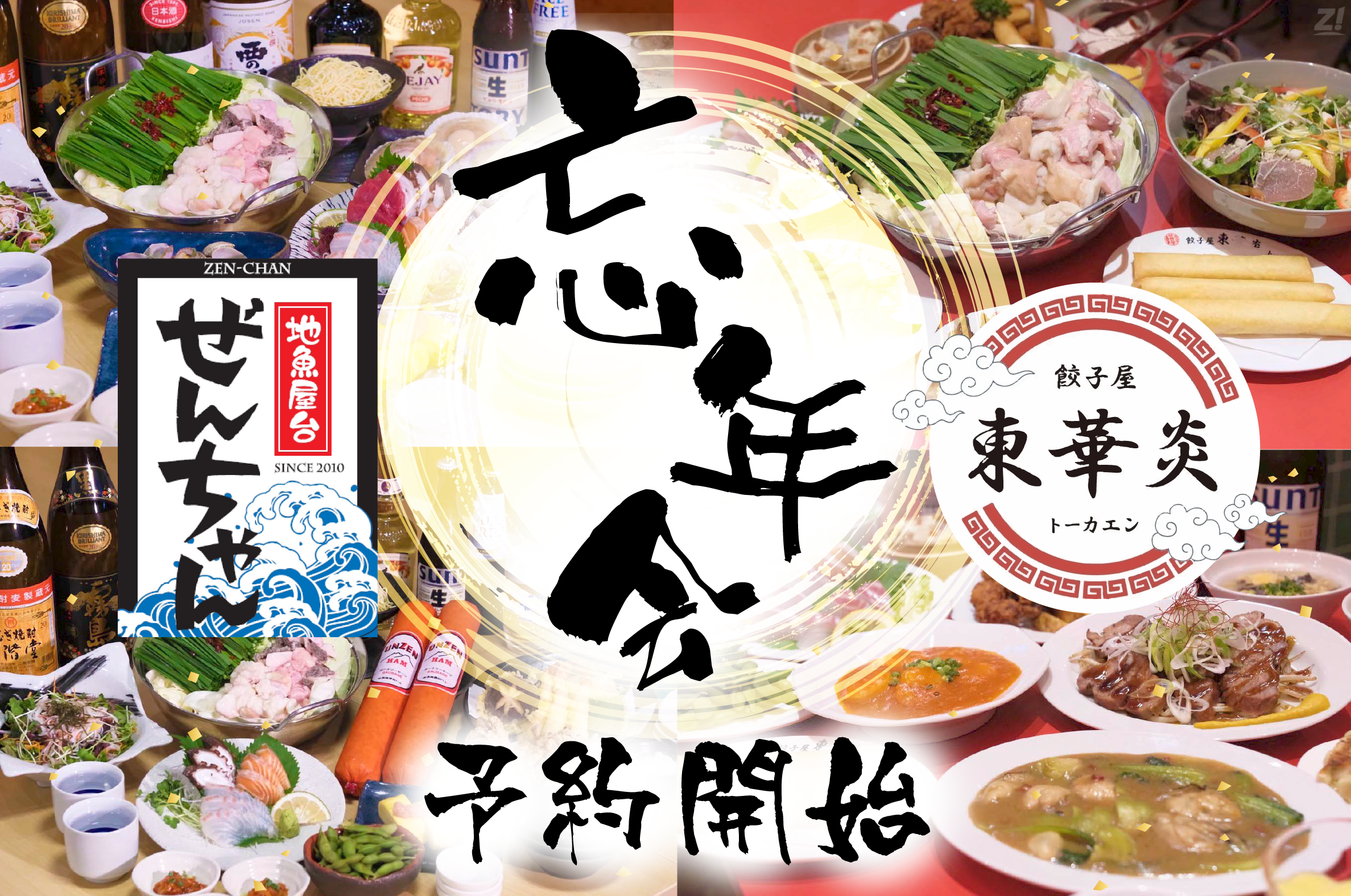 忘年会2025】中津市の人気居酒屋「ぜんちゃん＆東華炎」予約受付中