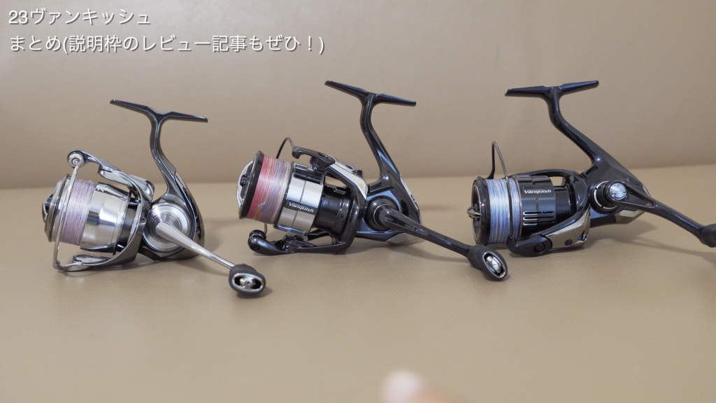 巻きが変わった!!?】23ヴァンキッシュを買ったのでインプレ！【23