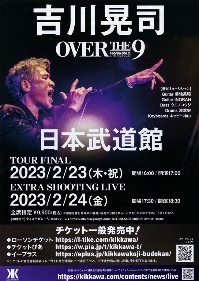 吉川晃司 KIKKAWA KOJI LIVE 2022-2023 “OVER THE 9” TOUR FINAL 日本