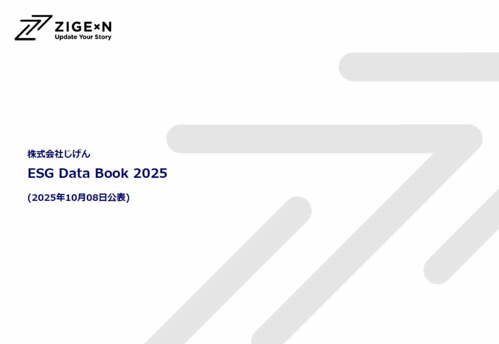 ESGデータ＆レポート – 株式会社じげん || ZIGExN Co., Ltd.