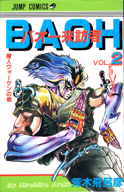 ジョジョの奇妙の冒険」TVアニメ化決定記念 - バオー来訪者 2 魔人