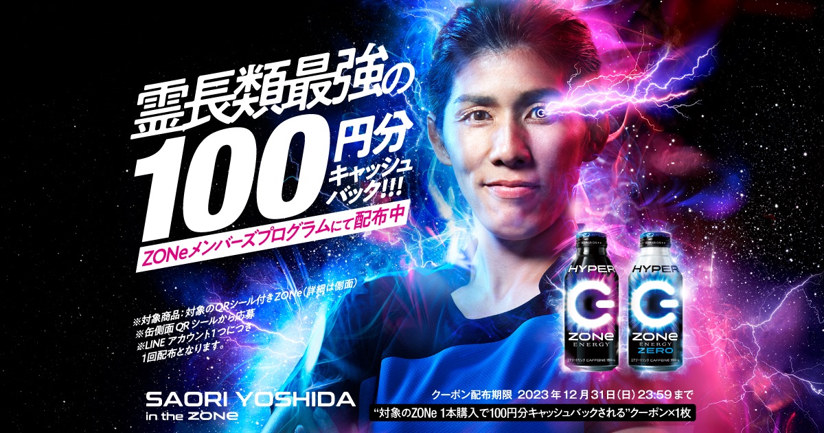 霊長類最強の100円分キャッシュバック!!! ｜ ZONe ENERGY（ゾーン