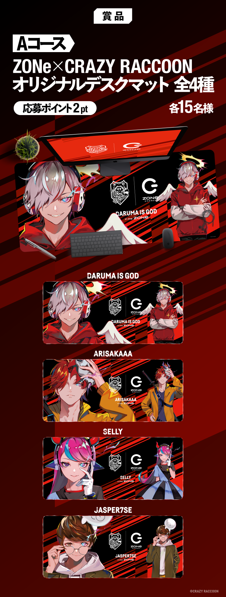 ZONe × Crazy Raccoonオリジナルデスクマット&QUOカード当たる
