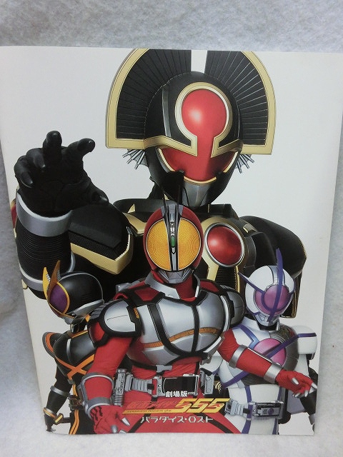 劇場版 仮面ライダー555 パラダイス・ロスト 2003年 映画パンフ - お宝