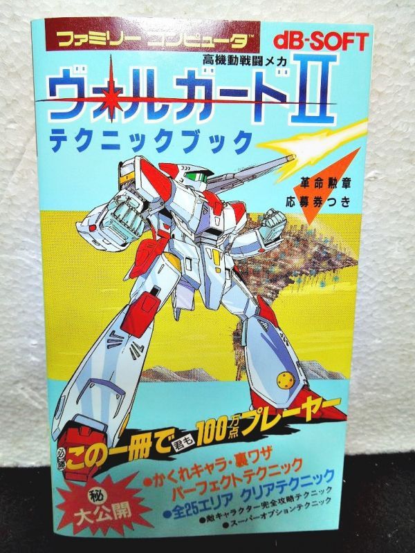 高機動戦闘メカ ヴォルガードIIテクニックブック ファミリー