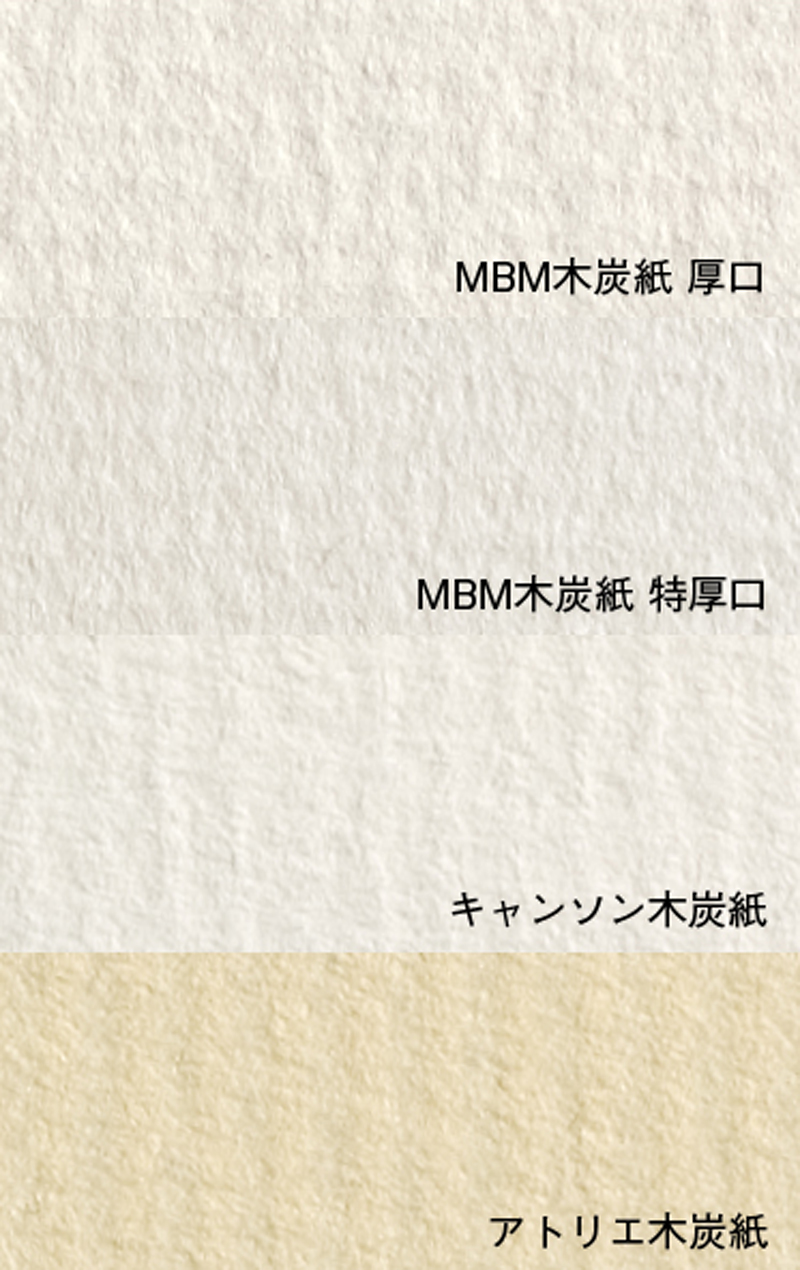 木炭紙 - もくたんし | 武蔵野美術大学 造形ファイル