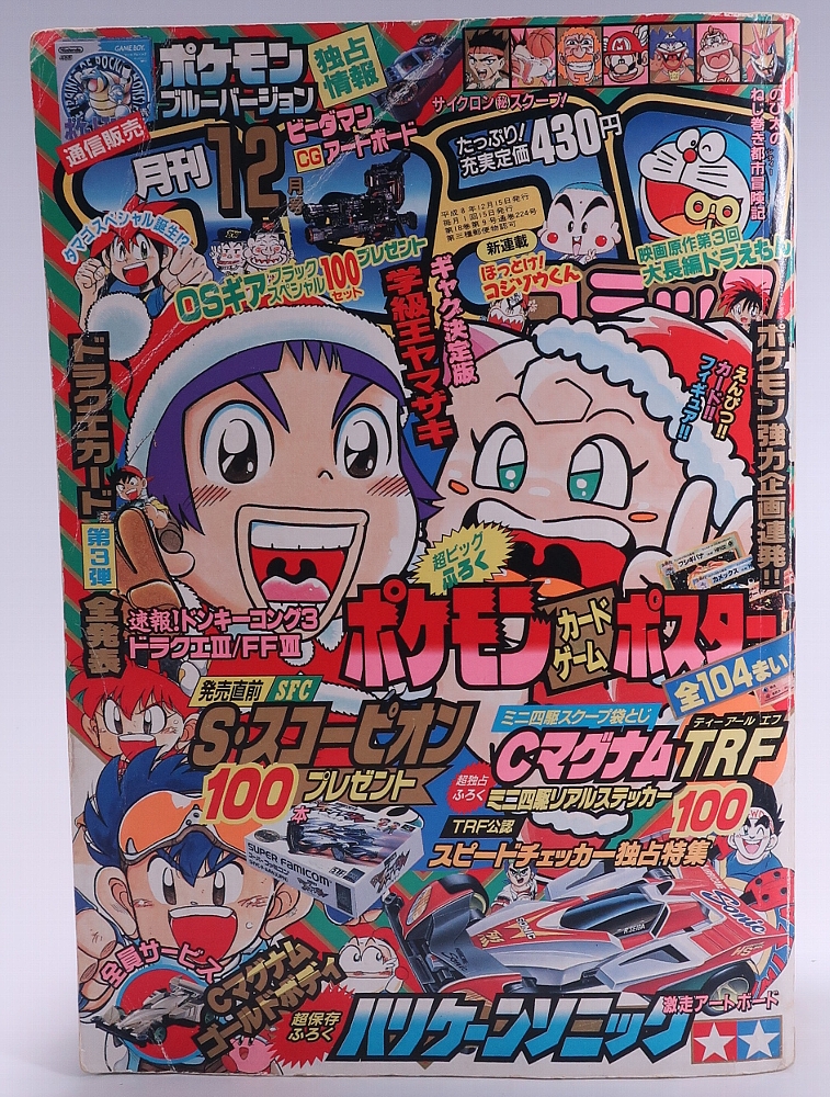 月刊コロコロコミック1996年12月号 レビュー