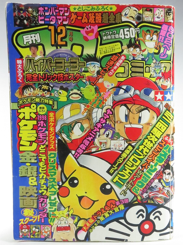 月刊コロコロコミック 1997年12月号 レビュー ゾイド総合ランド