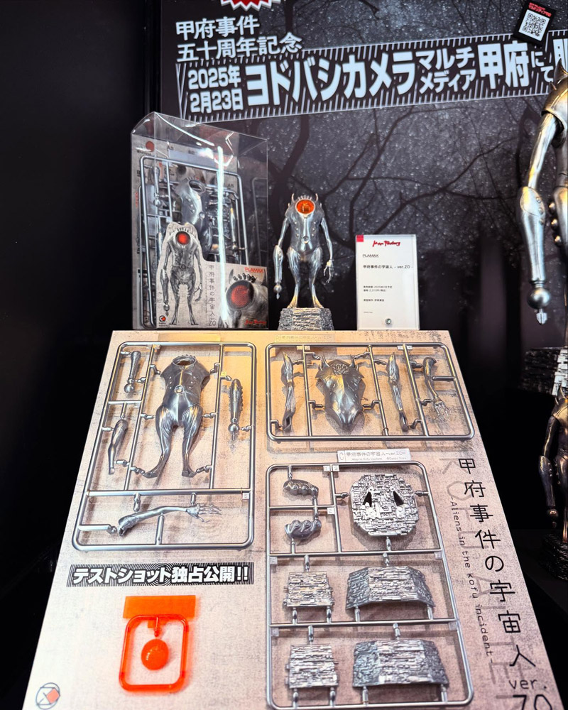 甲府事件の宇宙人」が「PLAMAX」プラモデルとして発売！ – 株式会社ZO