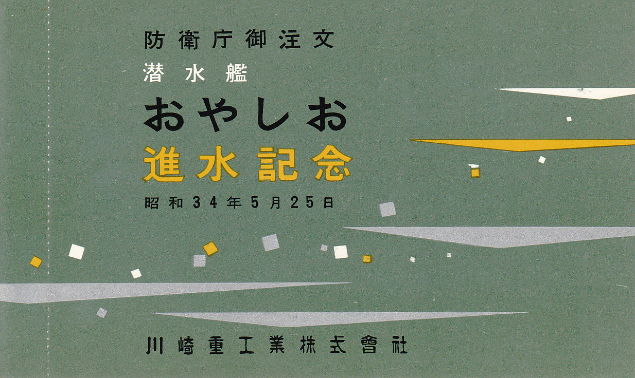 進水記念絵はがき「おやしお」 | デジタル造船資料館