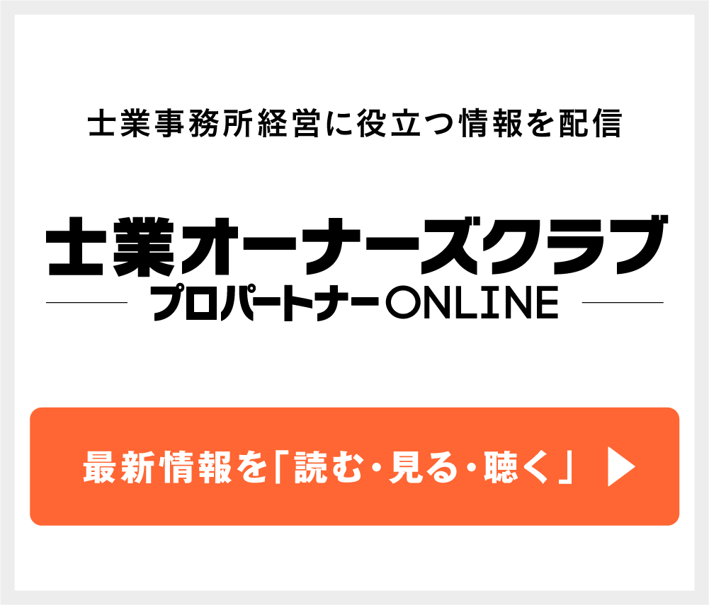 士業オーナーズクラブ | プロパートナーSTORE