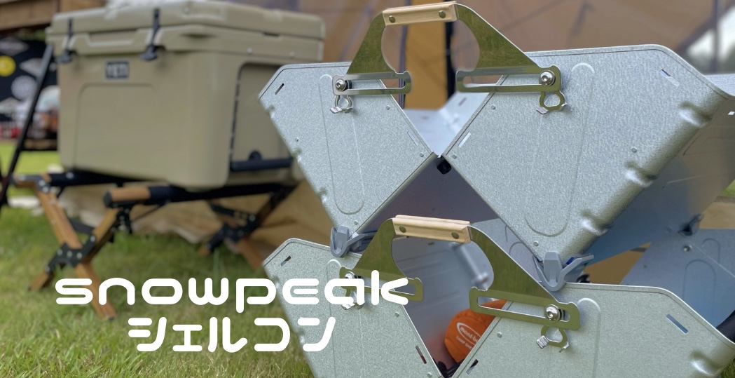 スノーピークシェルフコンテナ25と50！おしゃれなキャンプ棚として