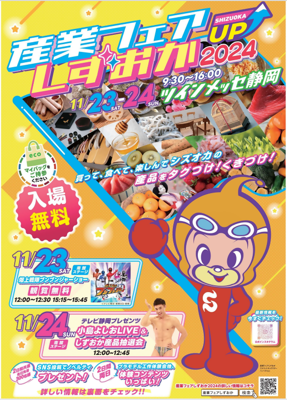 ZRATTO!しずおか ｜ 【終了しました】産業フェアしずおか2024が開催