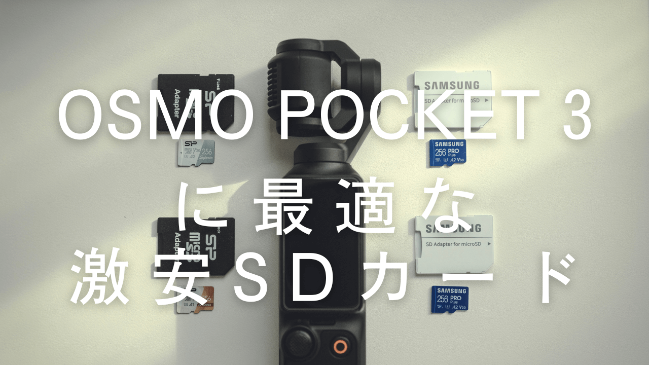 Osmo Pocket 3に最適な激安SDカード！性能も検証 - OH-CAMERA