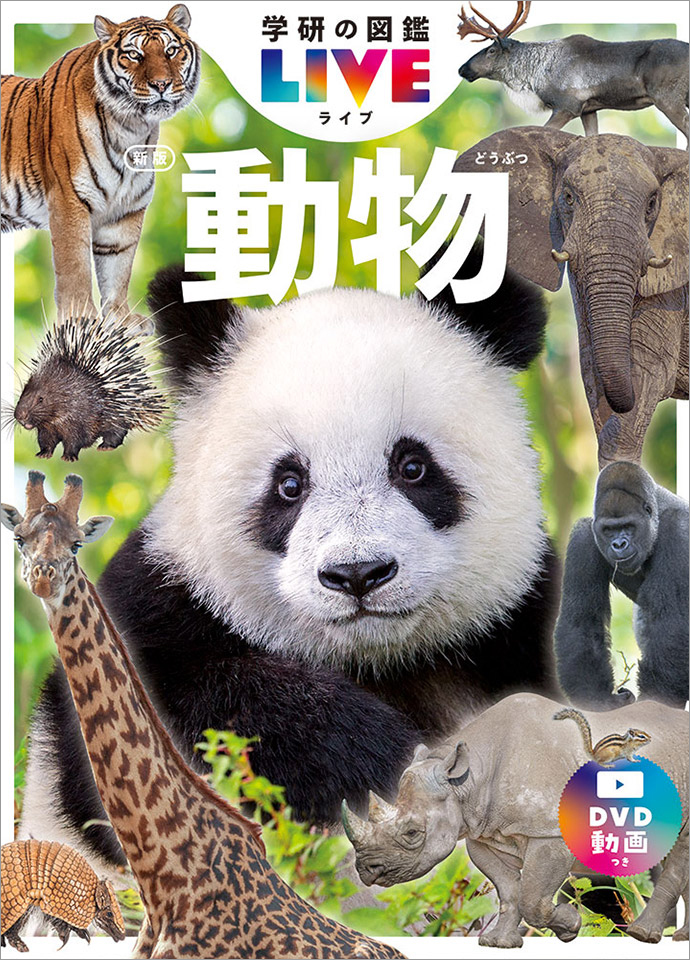 学研の図鑑LIVE｜学研の図鑑（Gakken）