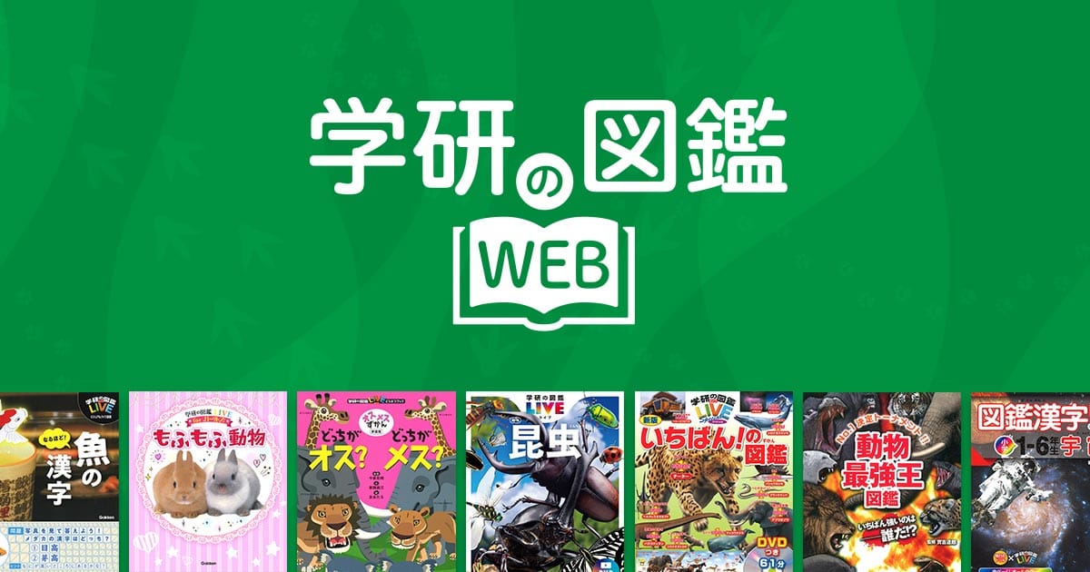 学研の図鑑シリーズ公式サイト（Gakken）