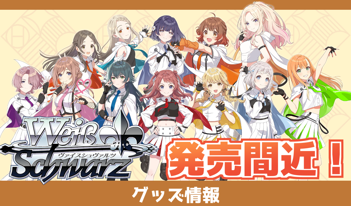 グッズ情報】ヴァイスシュヴァルツ - 学マスまとめ 攻略