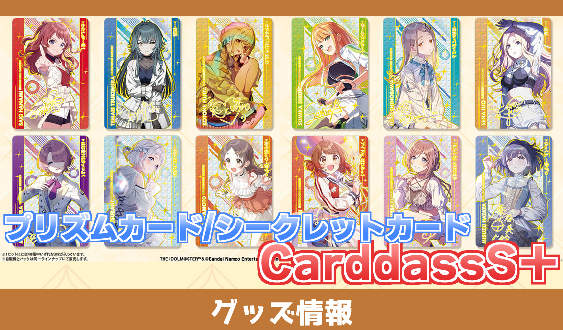 グッズ情報】CarddassS＋ - 学マスまとめ 攻略
