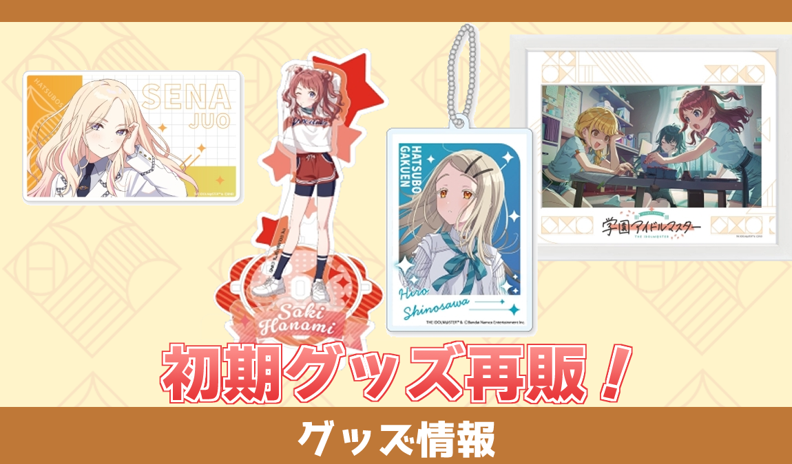 グッズ情報】初期グッズの再販 - 学マスまとめ 攻略