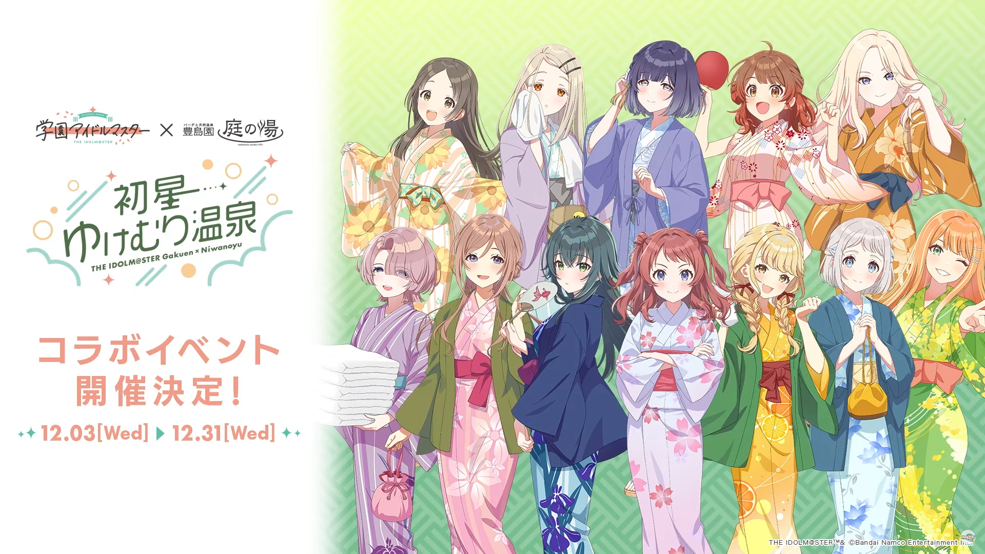 豊島園庭の湯コラボ - 学マスまとめ 攻略