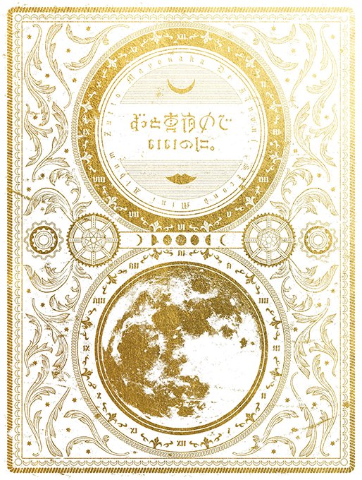 2nd MINI ALBUM今は今で誓いは笑みで | ずっと真夜中でいいのに。ZUTOMAYO