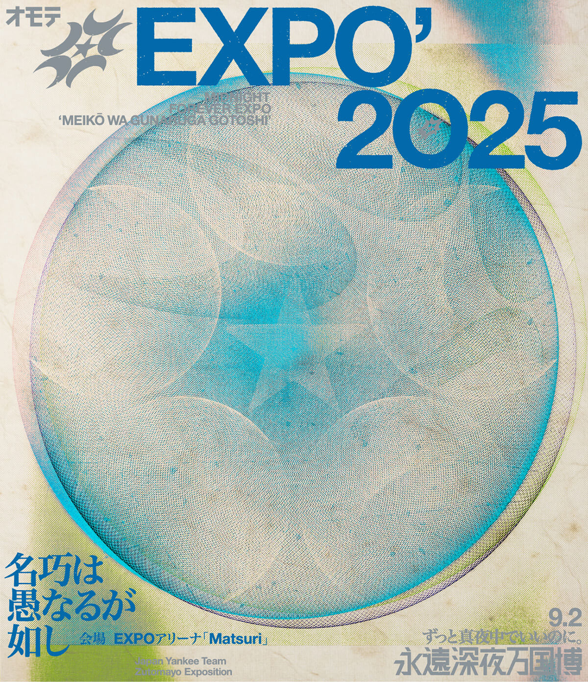 ずっと真夜中でいいのに。オモテEXPO 1970-2025「名巧は愚なるが如し