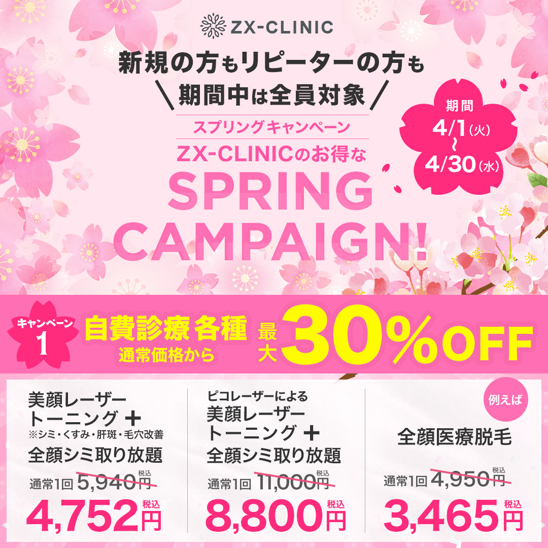 スプリングキャンペーン 4/30まで | ZX-CLINIC【公式】｜大阪梅田・北