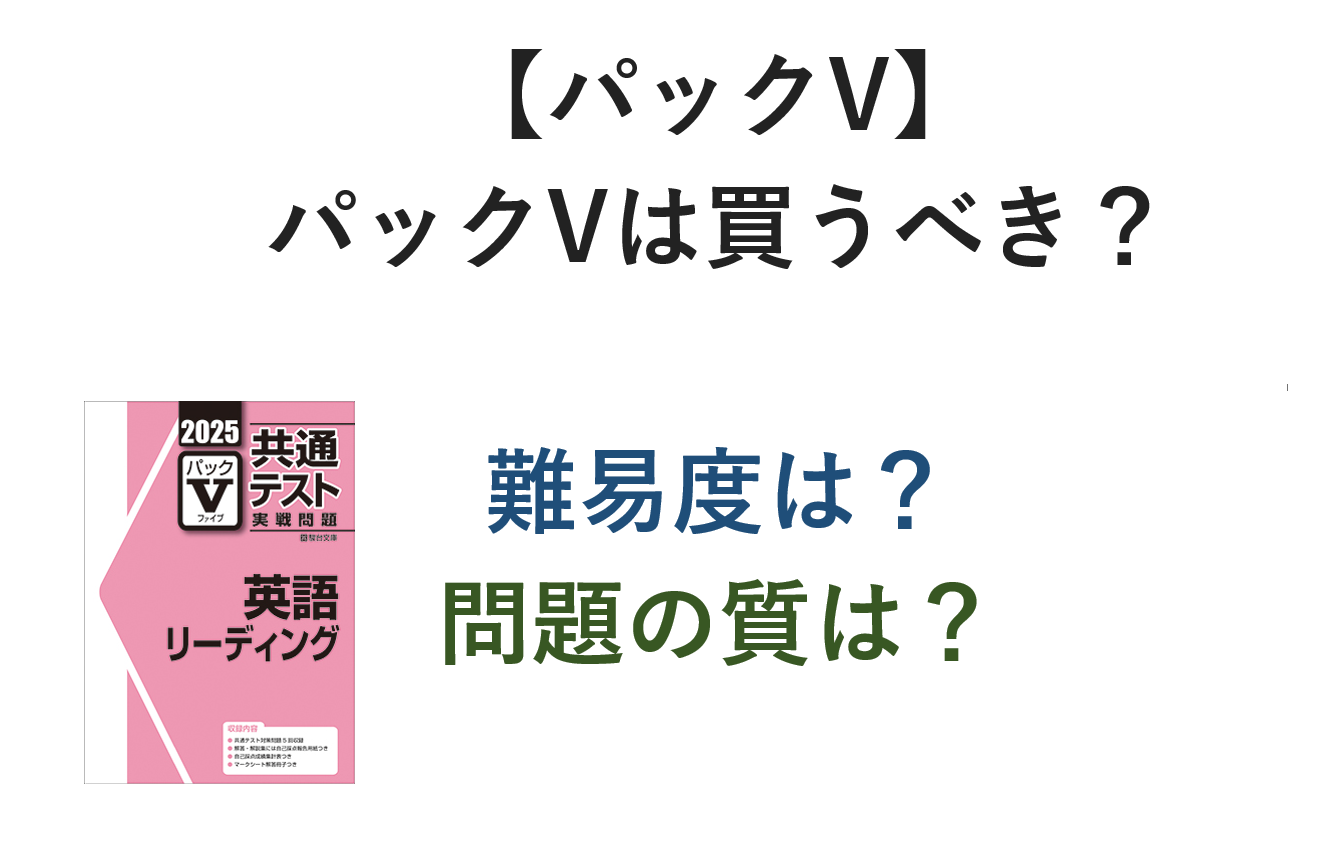 パックVを購入するべき？【難易度、問題の質を解説】他の共通テスト